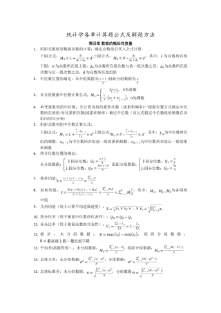 统计学各章计算题公式及解题方法