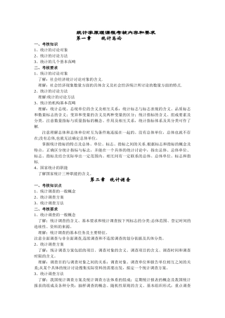 统计学原理课程考核内容和要求.