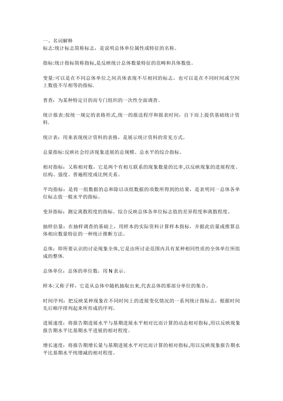 统计学名词解释_第1页