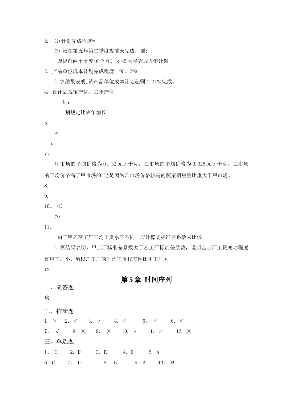 统计学原理课后练习答案_第3页