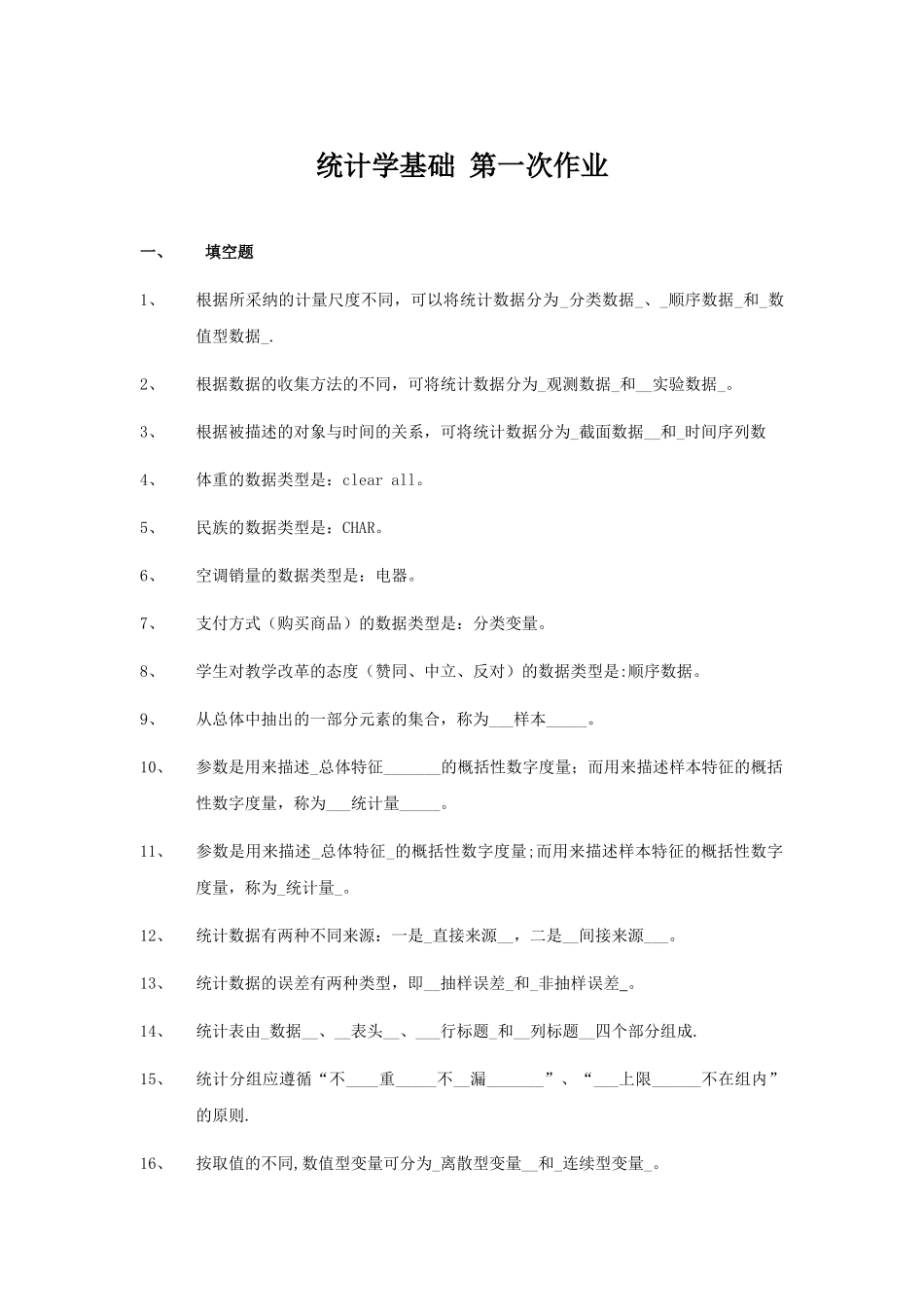 统计学基础-第一次作业_第1页