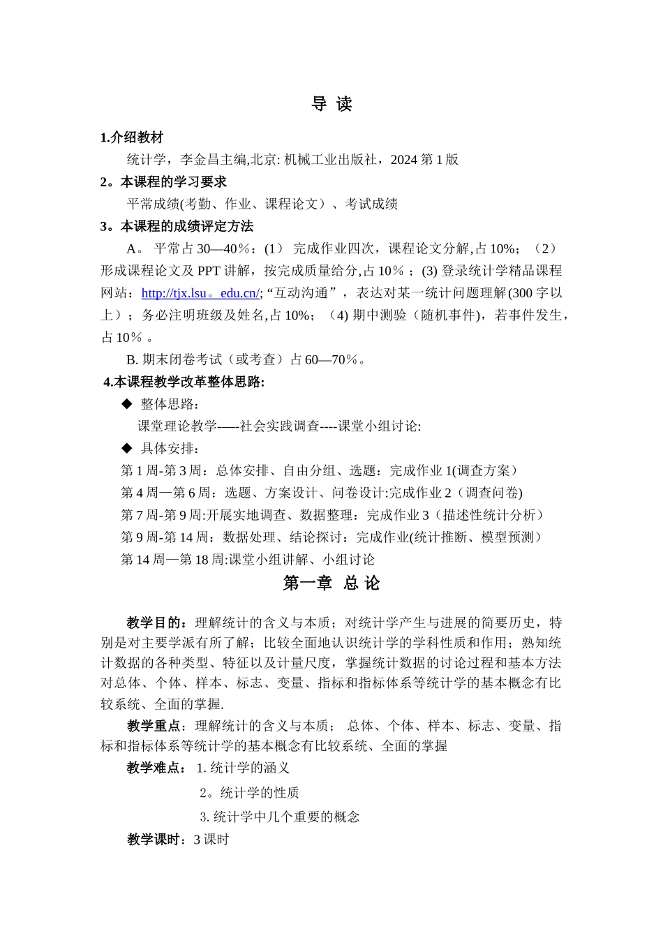 统计学基础教案_第1页