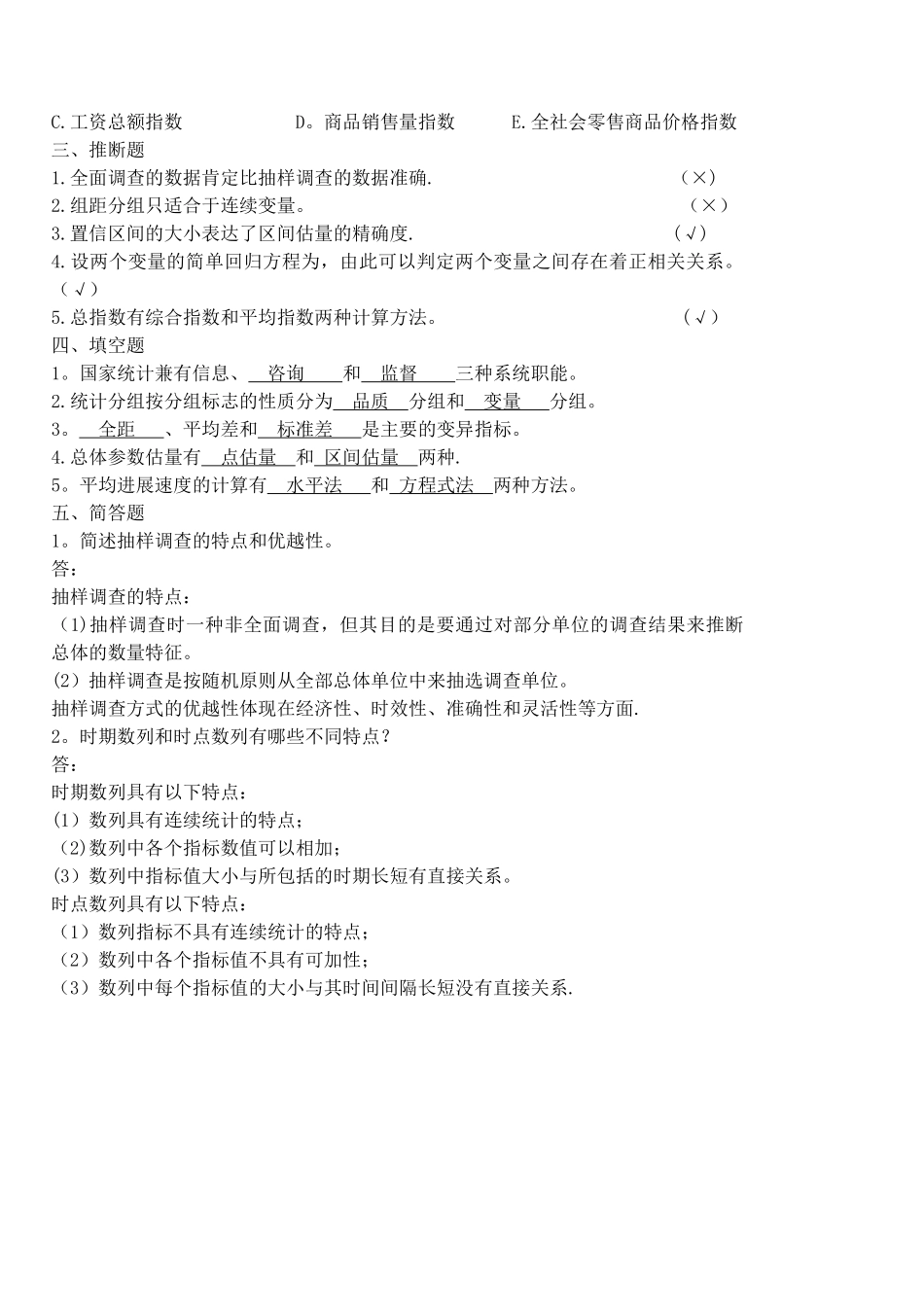 统计学基础模拟试题C卷答案_第2页