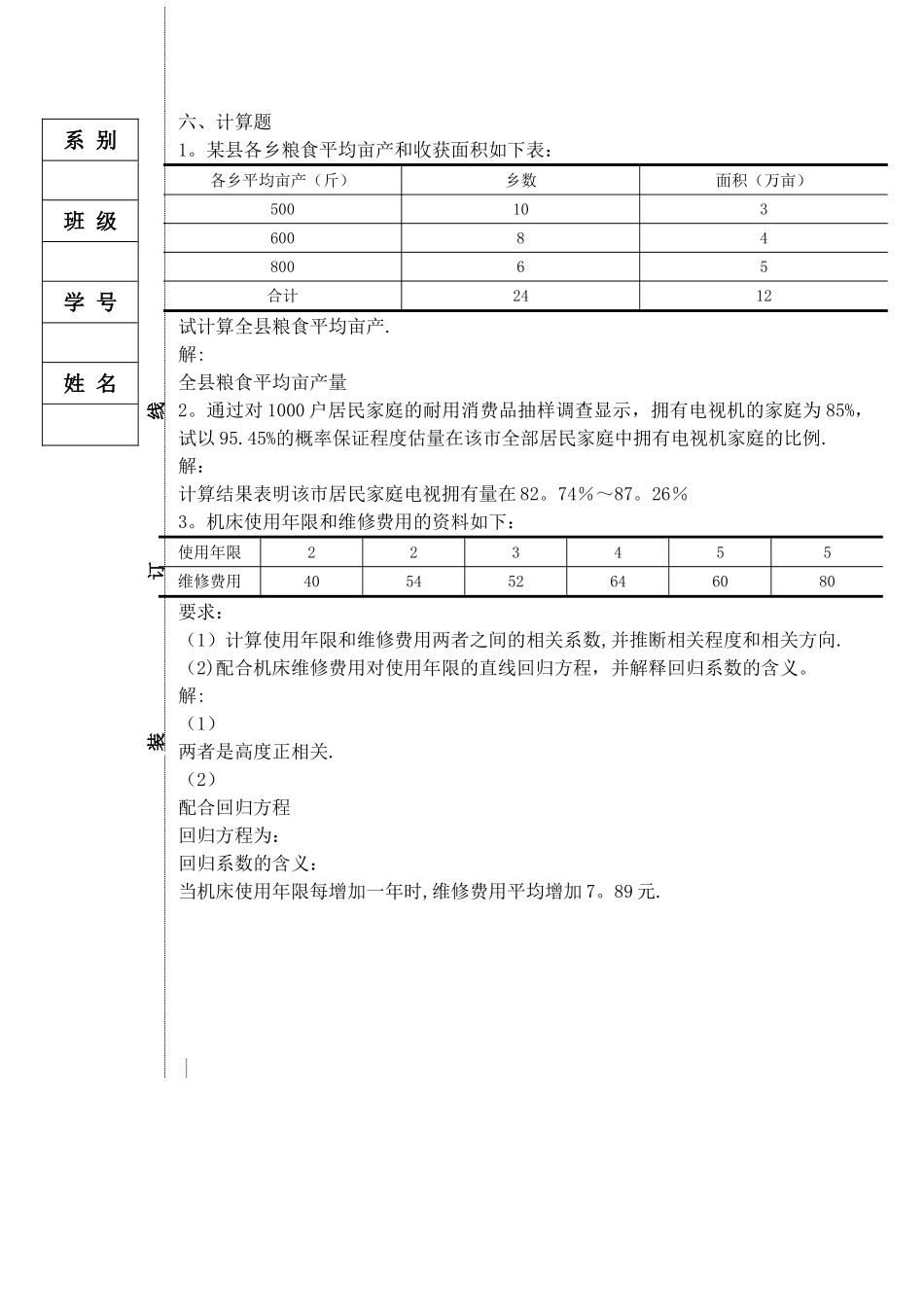 统计学基础模拟试题C卷答案_第3页