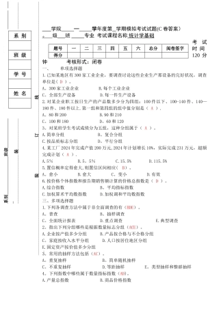 统计学基础模拟试题C卷答案