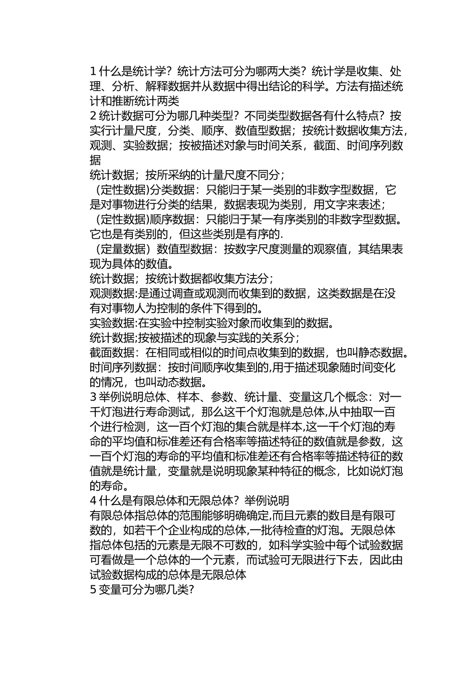 统计学名词解释归纳_第1页