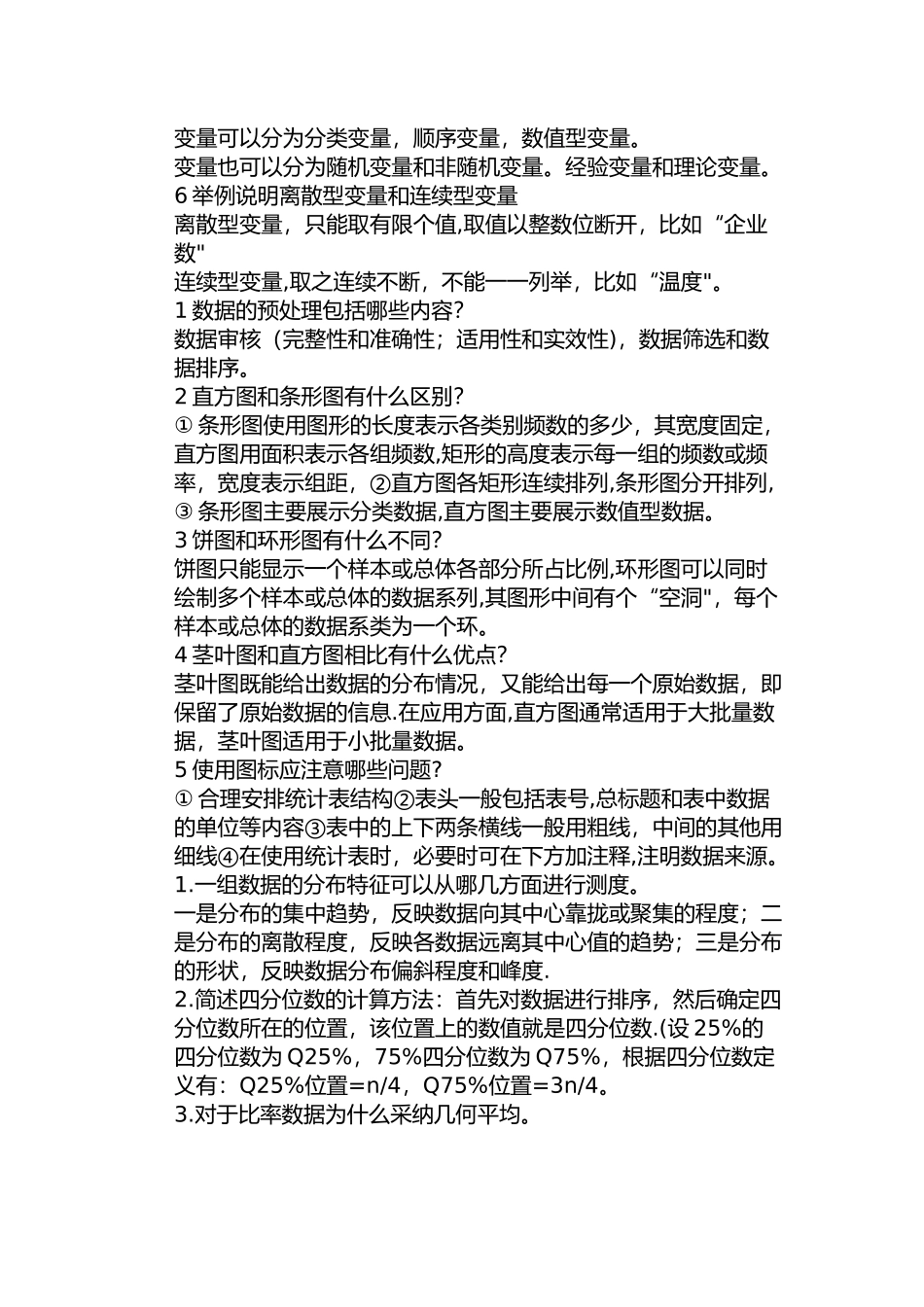 统计学名词解释归纳_第2页