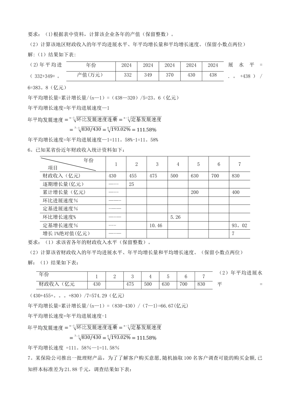 统计学复习资料计算题答案部分_第3页