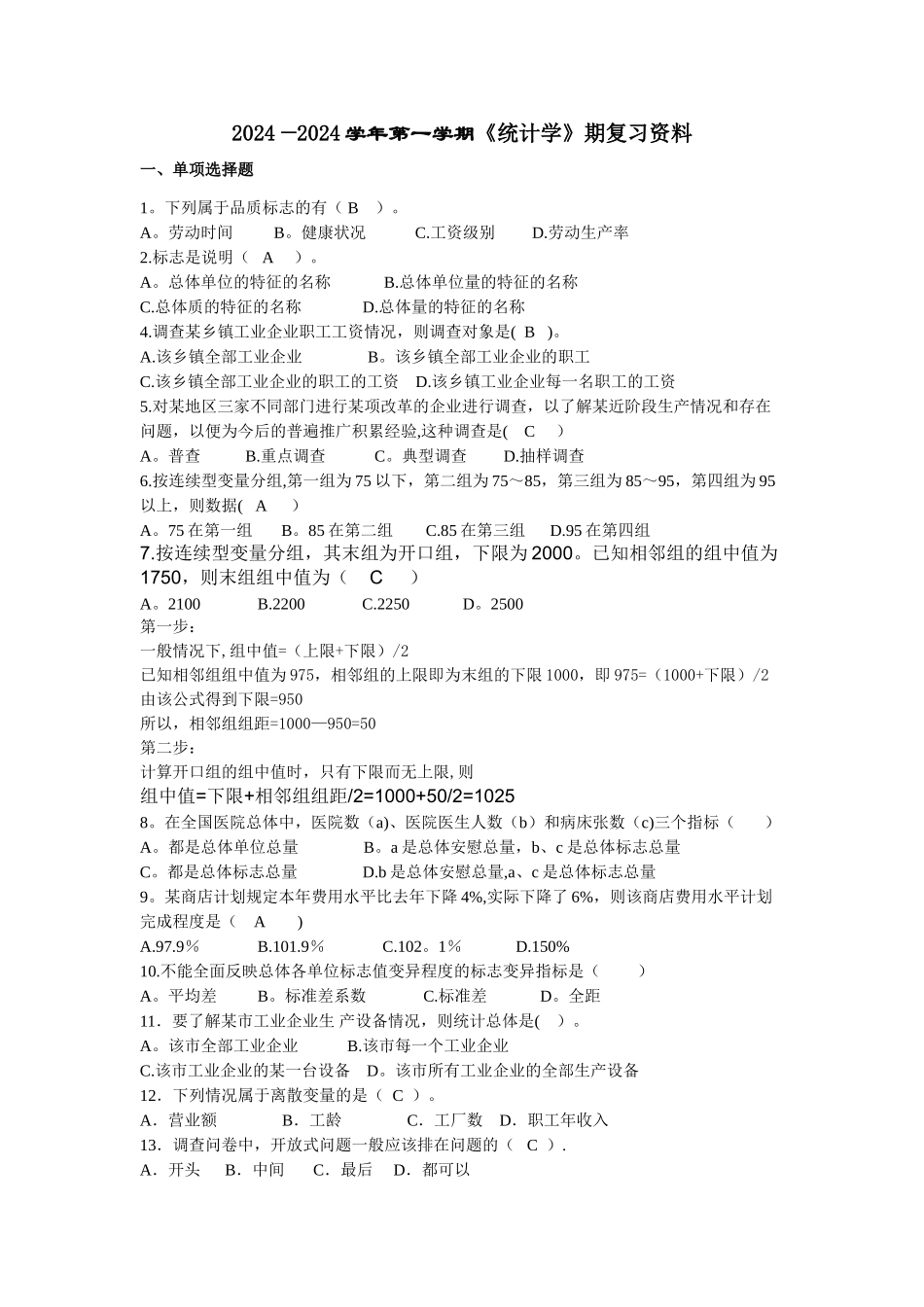 统计学基础试题_第1页