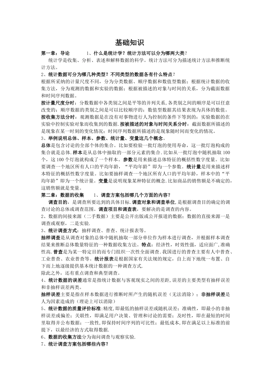 统计学基础考试重点-保你不挂科_第1页