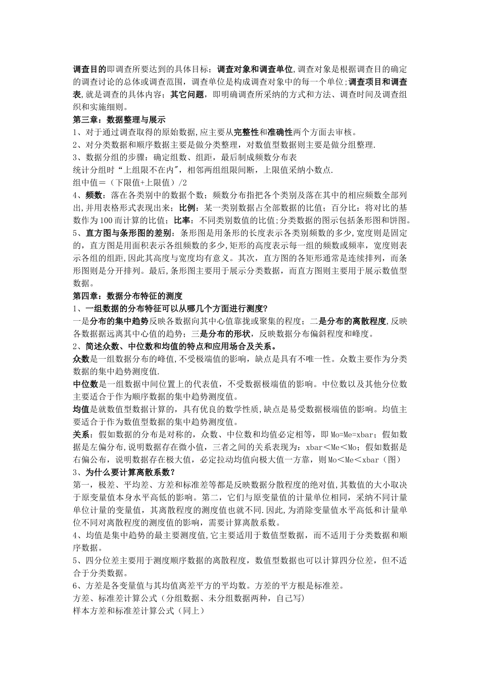 统计学基础考试重点-保你不挂科_第2页