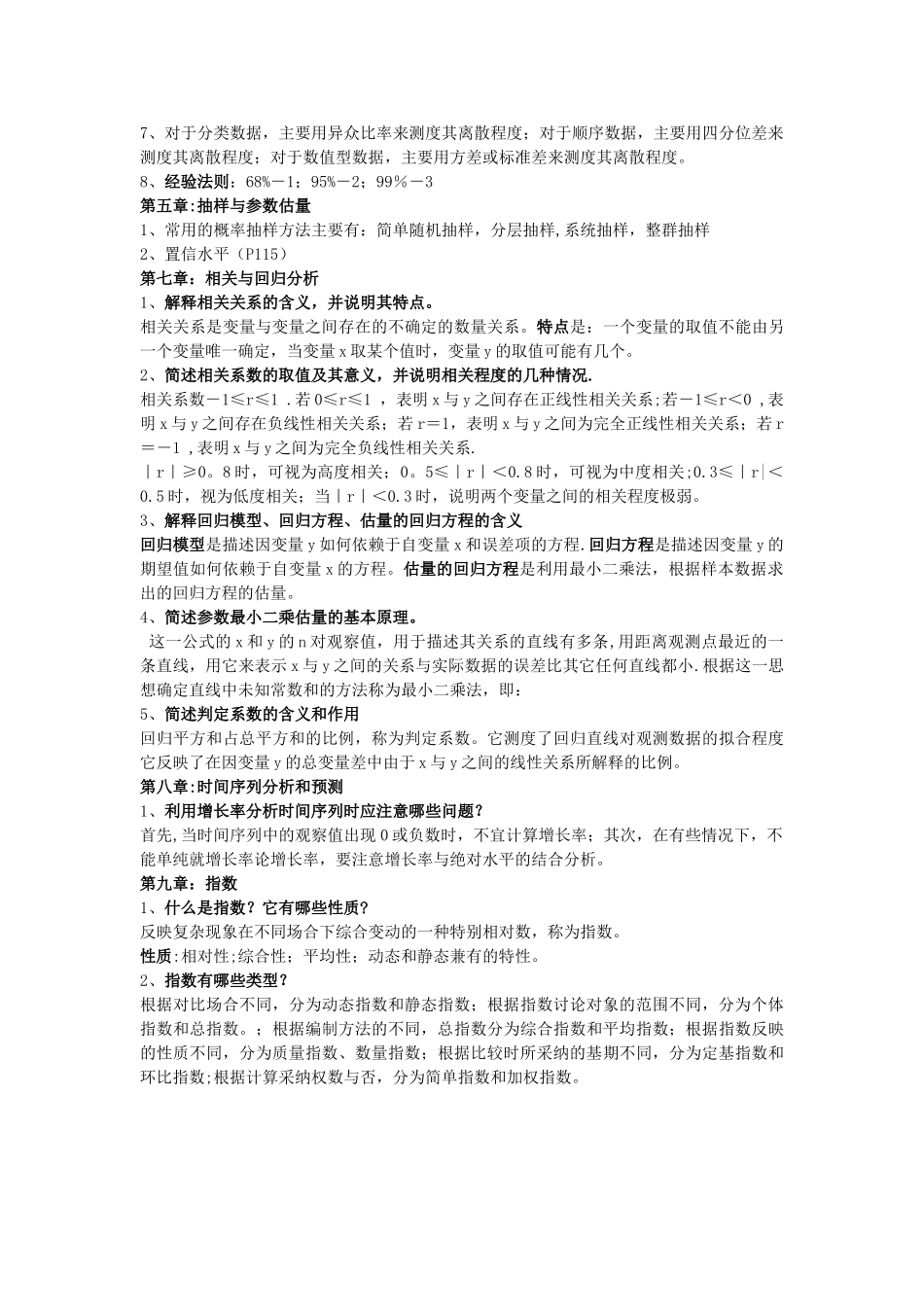 统计学基础考试重点-保你不挂科_第3页
