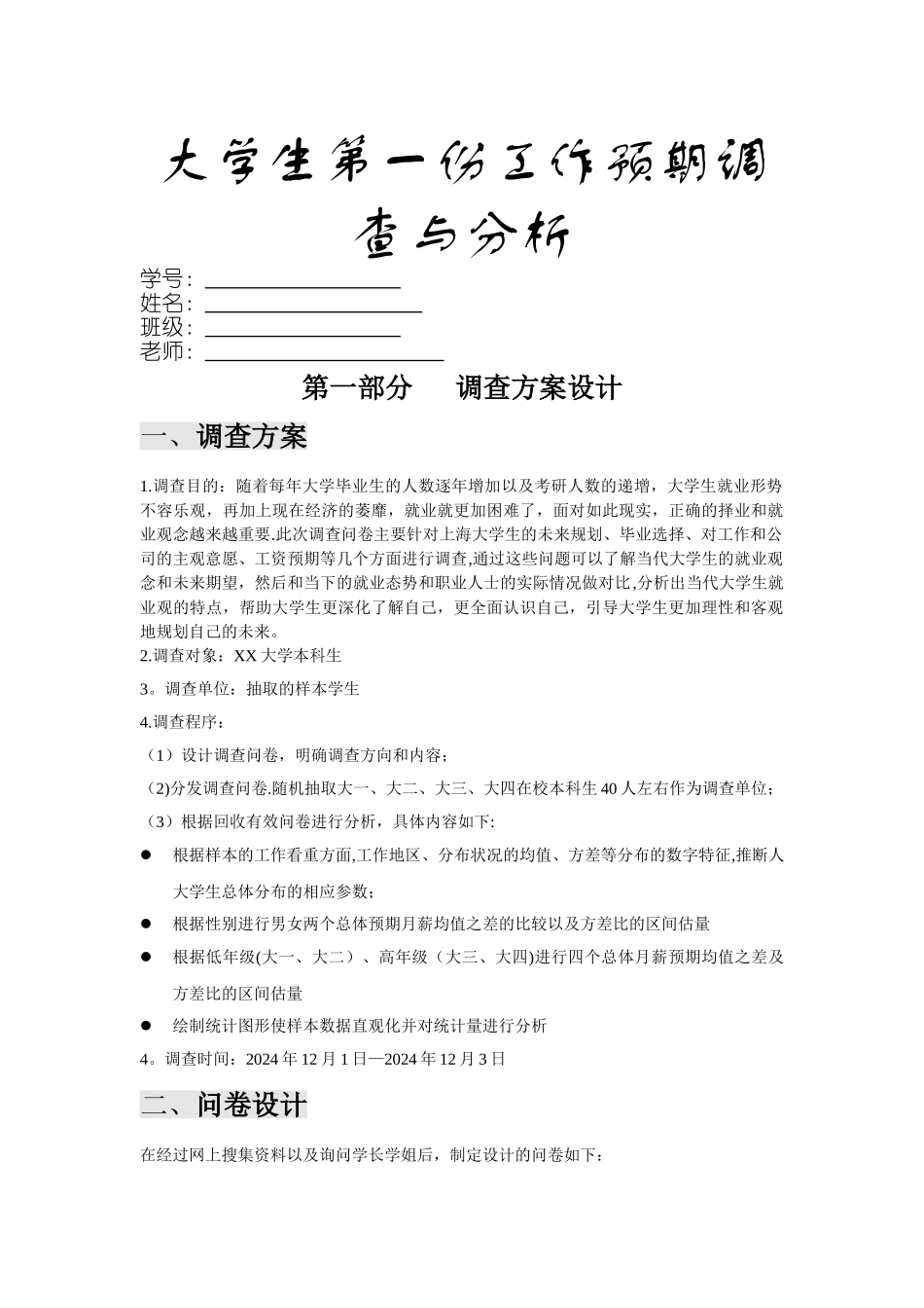 统计学大作业调查实验报告_第1页