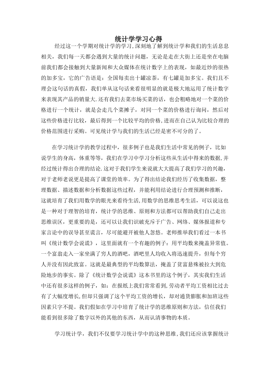 统计学学习心得_第1页