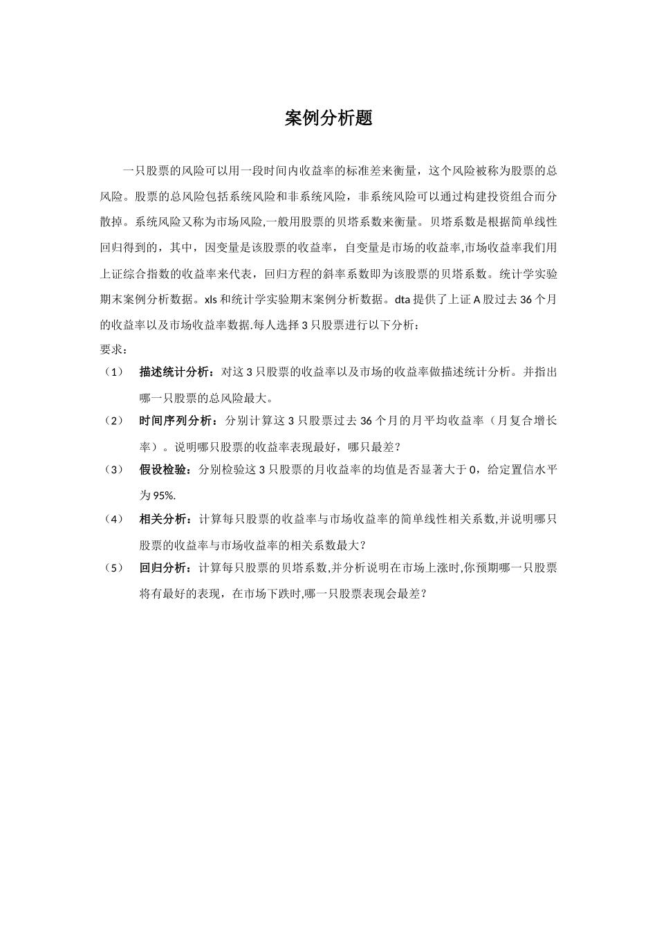 统计学实验期末案例分析题_第1页
