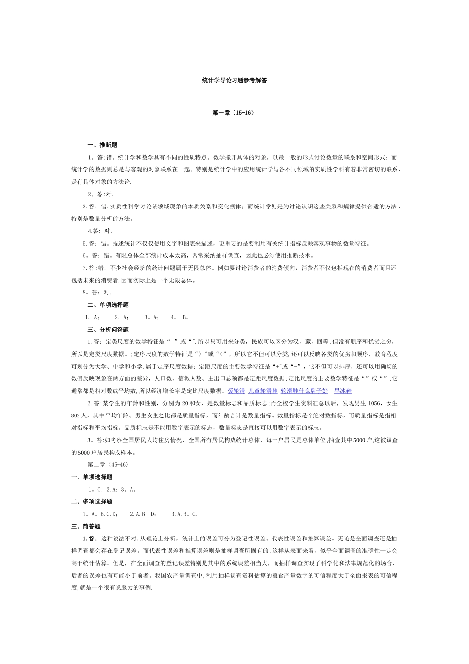 统计学导论-曾五一课后习题答案_第1页