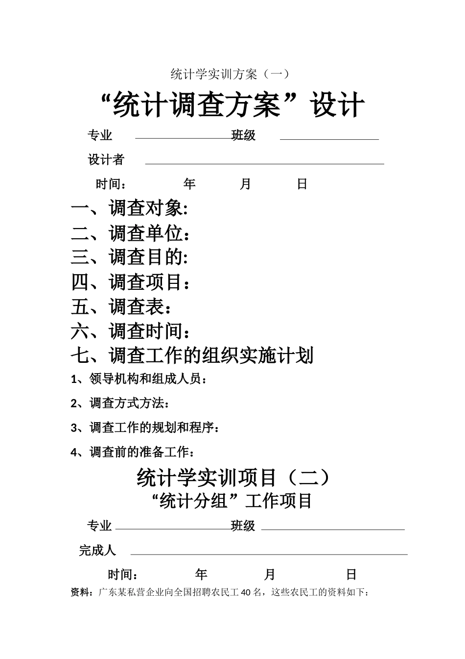 统计学实训方案-_第1页