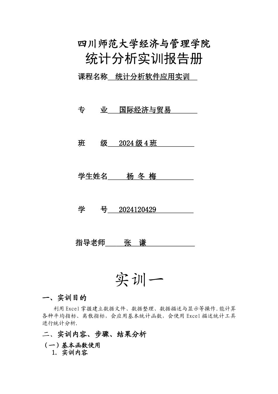 统计学实训报告_第1页