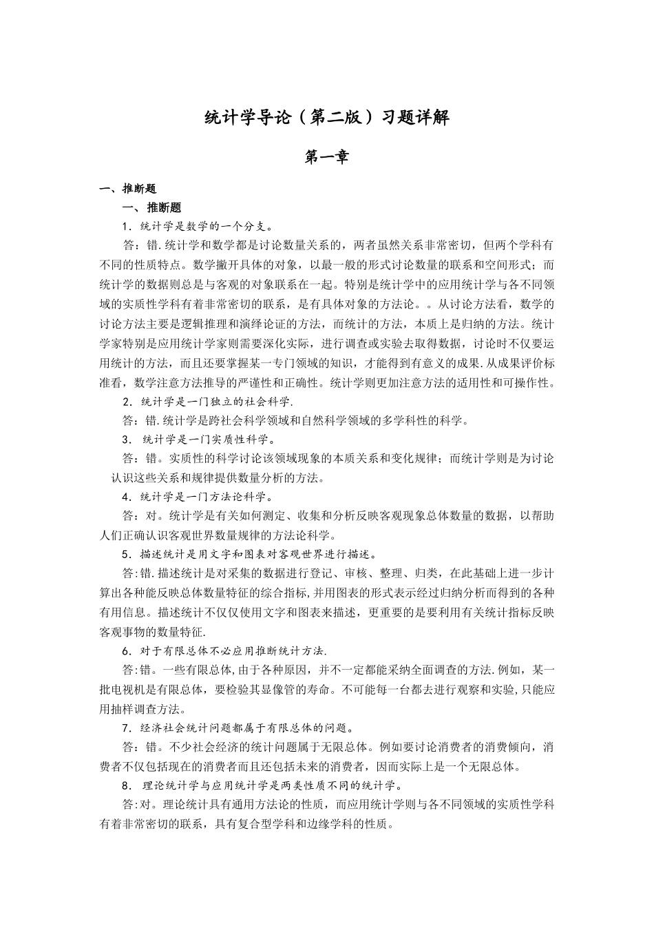 统计学导论第二版习题详解_第1页