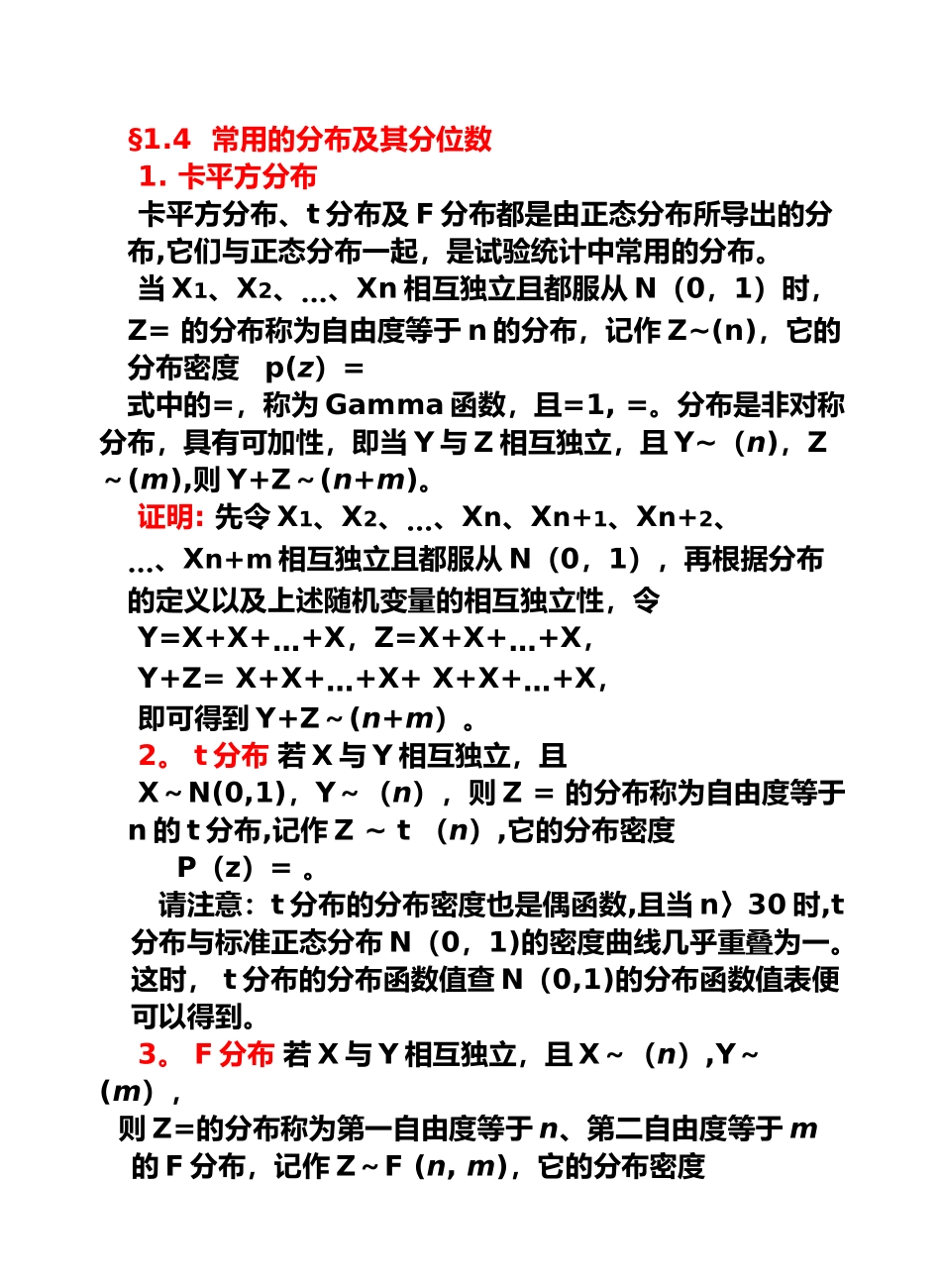 统计学常用分布及分位数_第1页