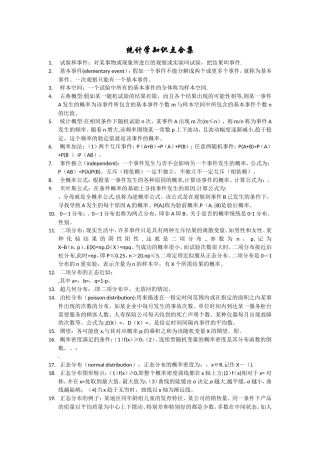 统计学必知知识点合集