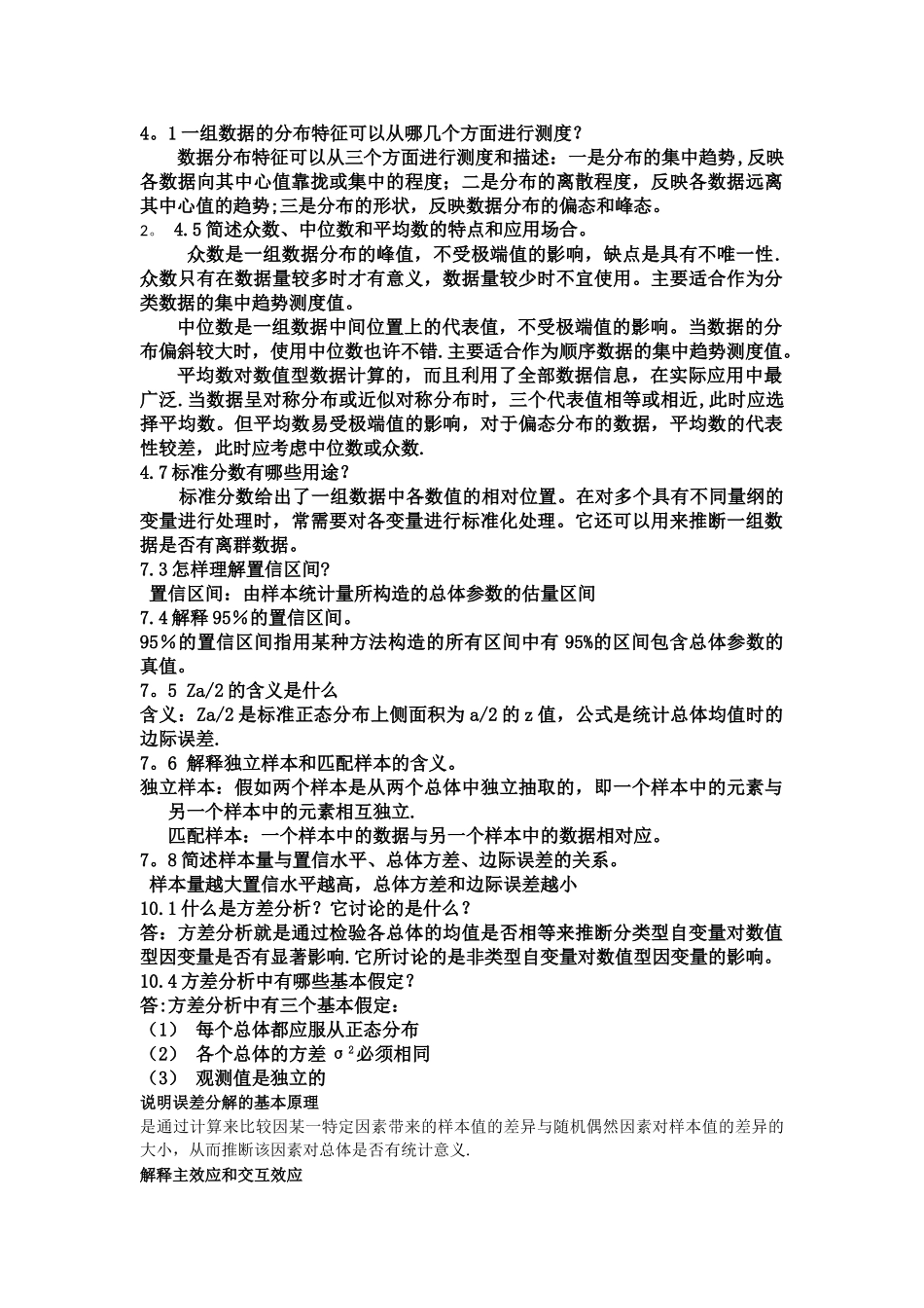 统计学思考题答案_第1页