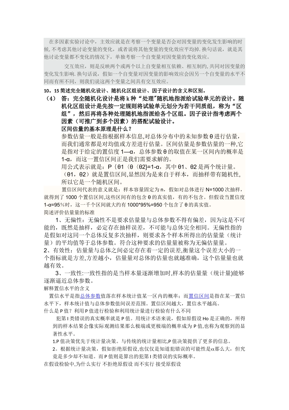 统计学思考题答案_第2页