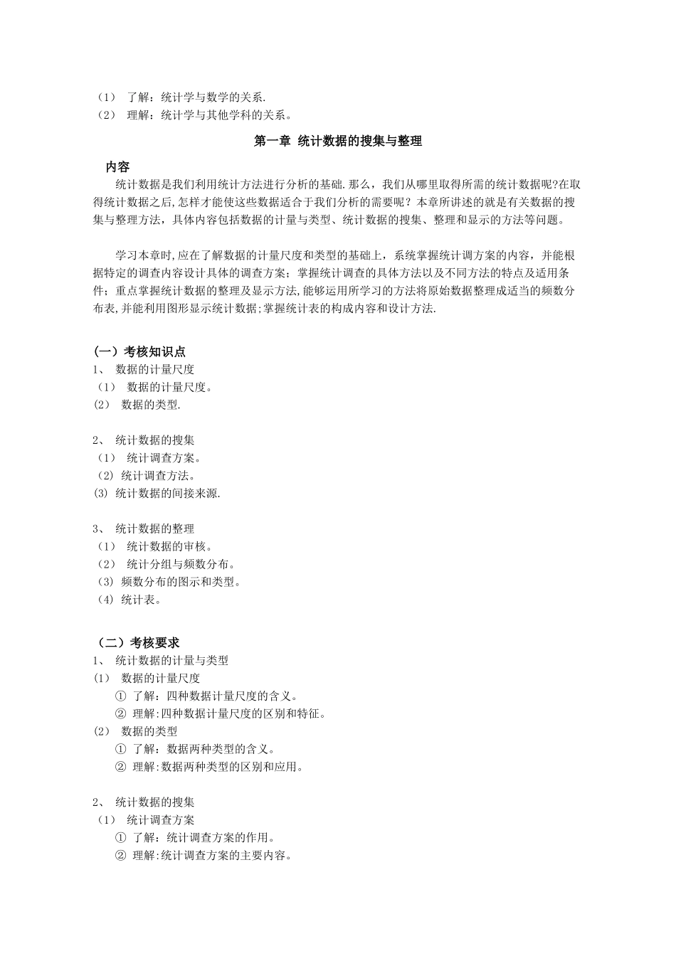 统计学教学大纲_第2页