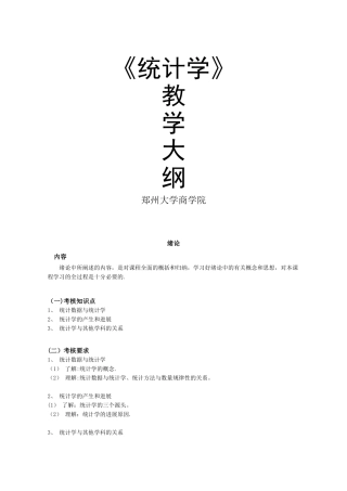 统计学教学大纲
