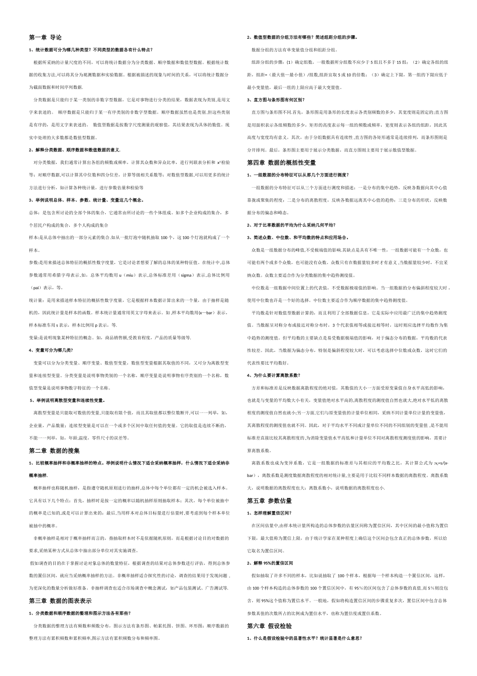 统计学思考题_第1页