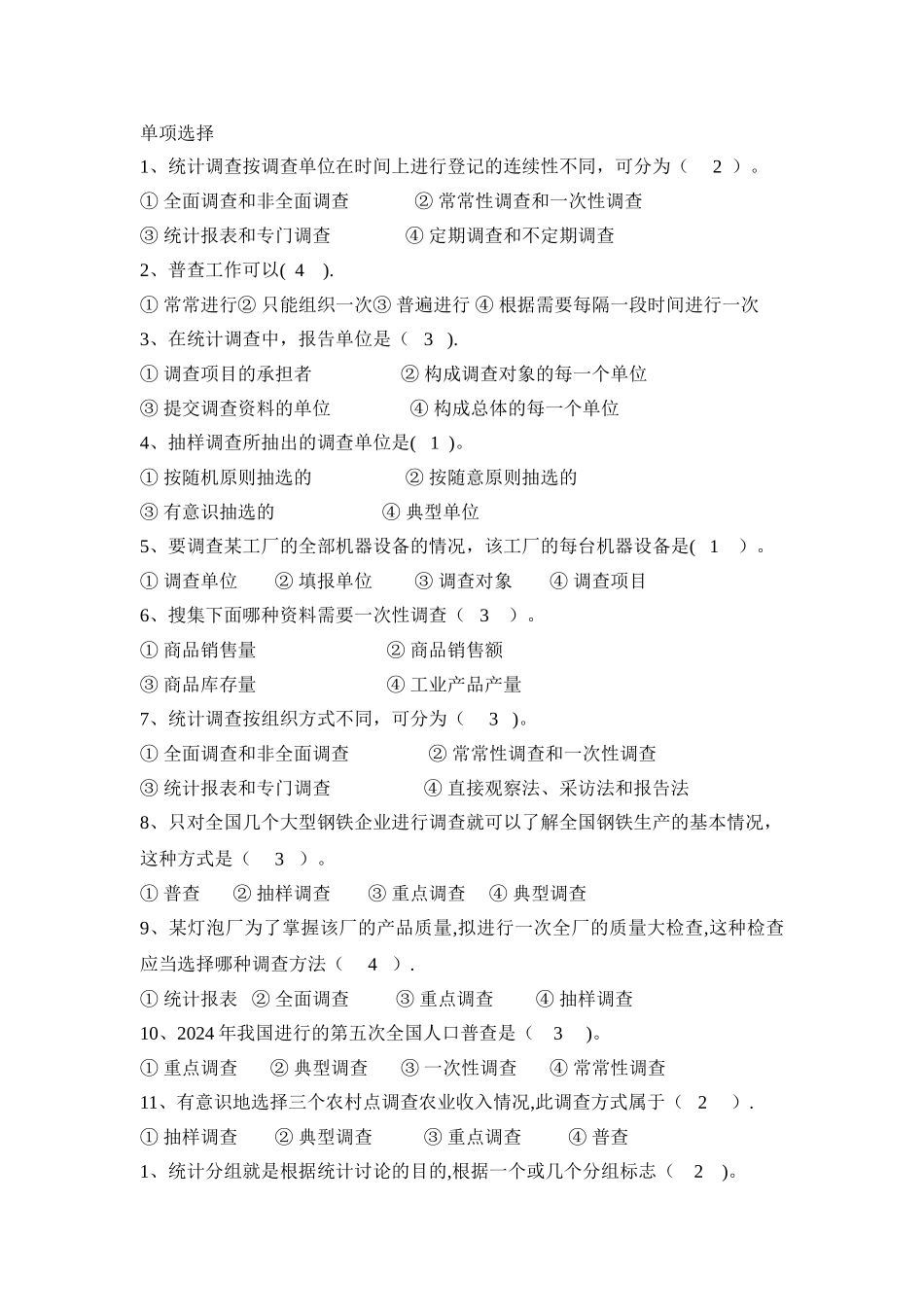 统计学期末考试单选题_第1页