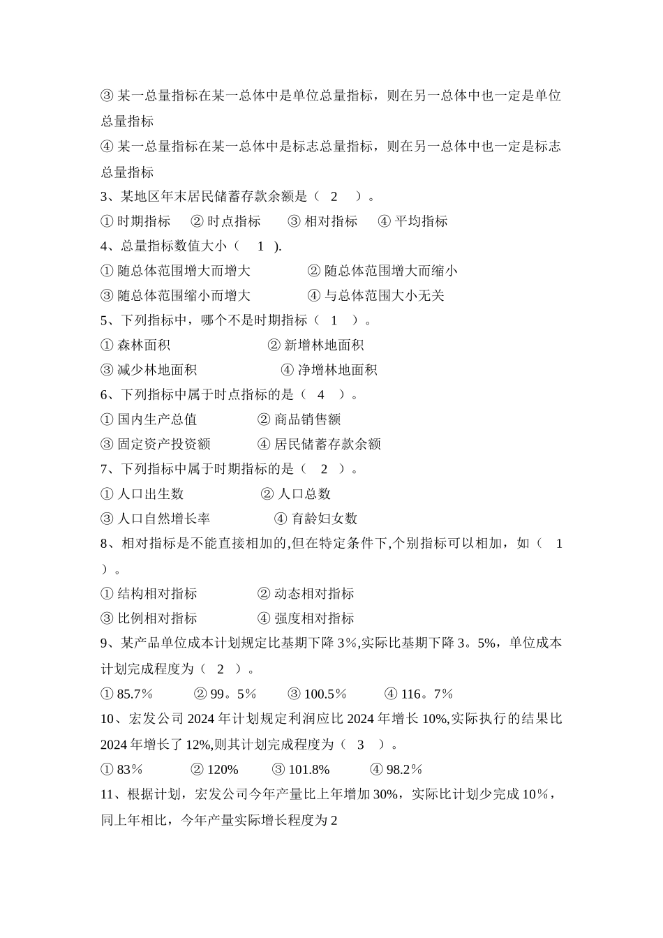 统计学期末考试单选题_第3页