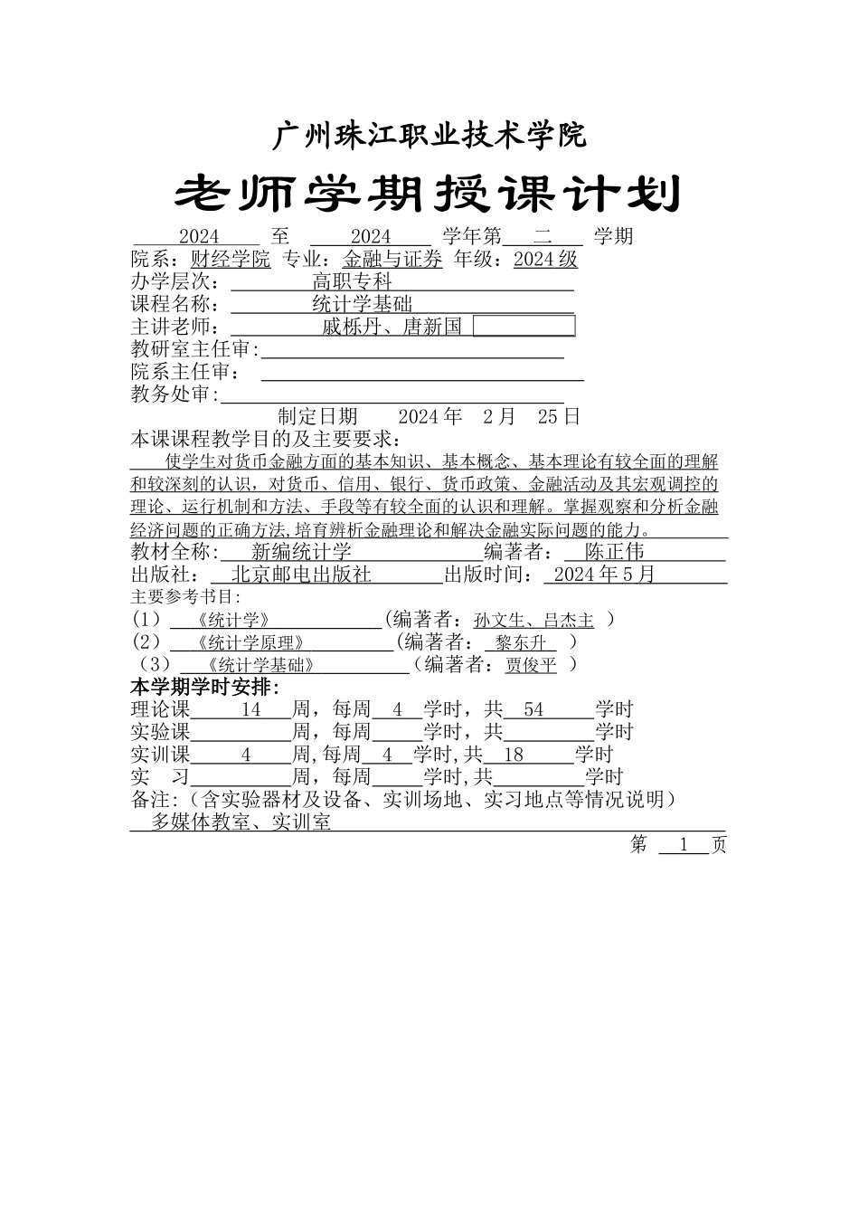统计学授课计划表_第1页
