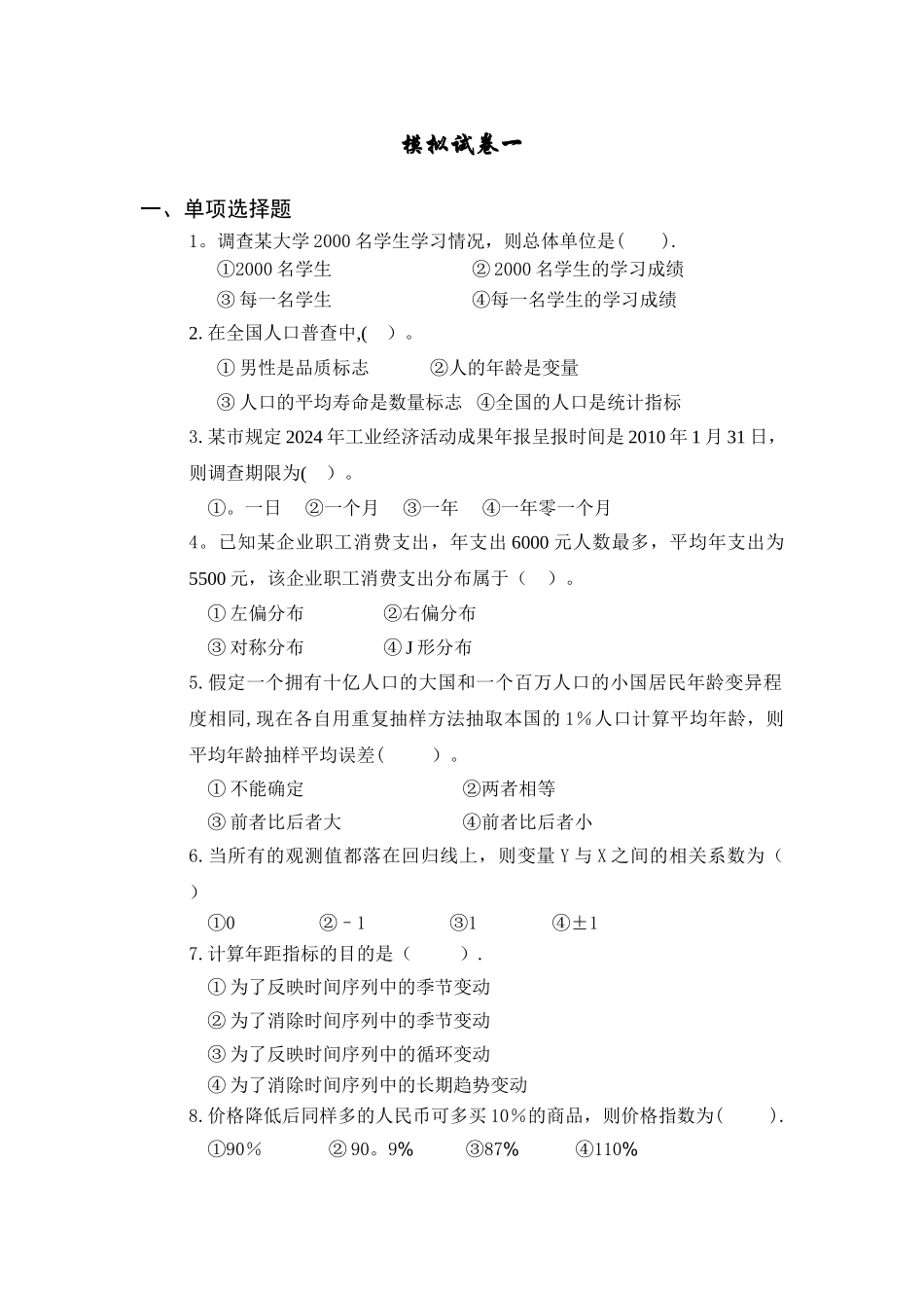 统计学期末考试模拟试卷_第1页