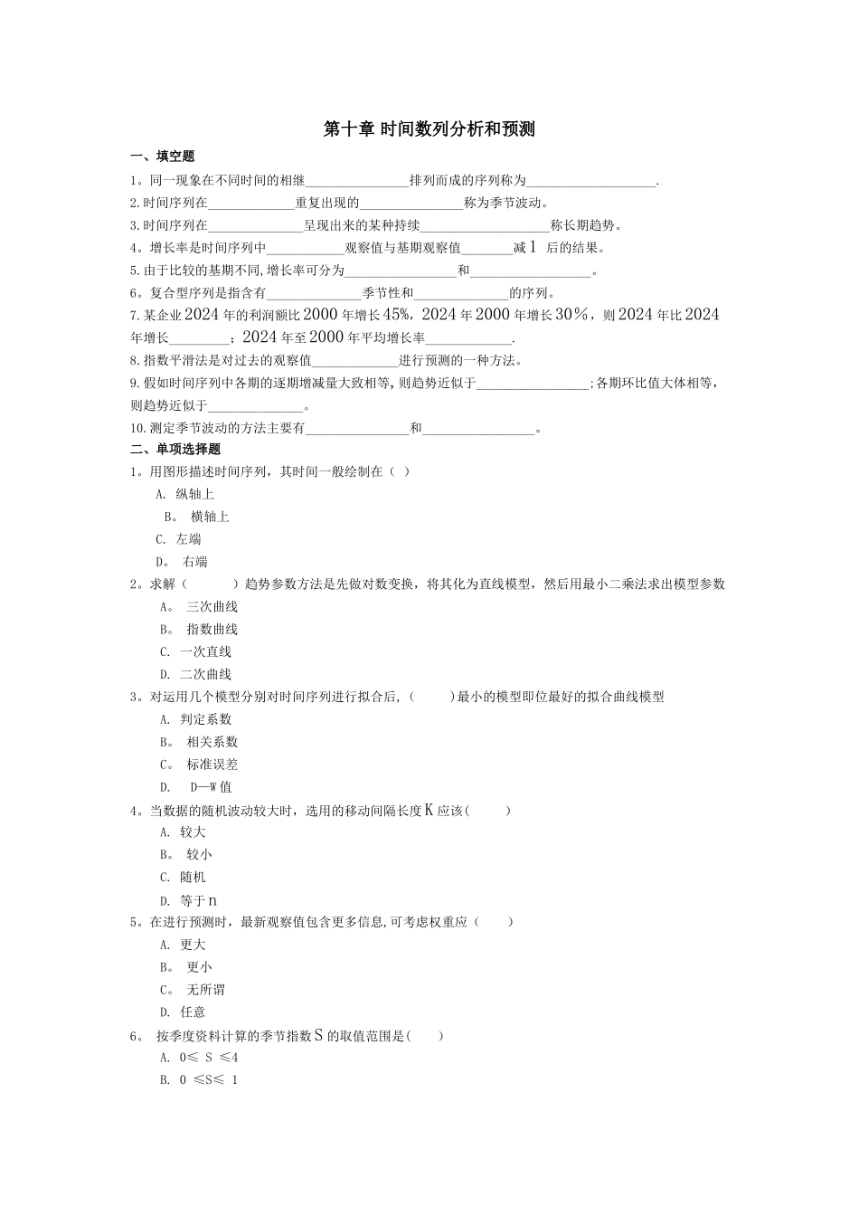 统计学时间数列习题及答案_第1页