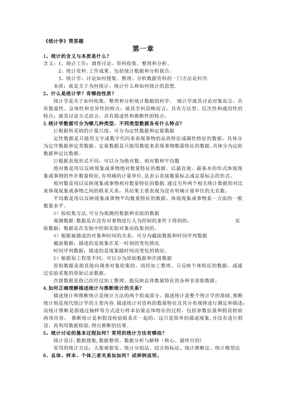 统计学李金昌课后简答题----个人整理版_第1页
