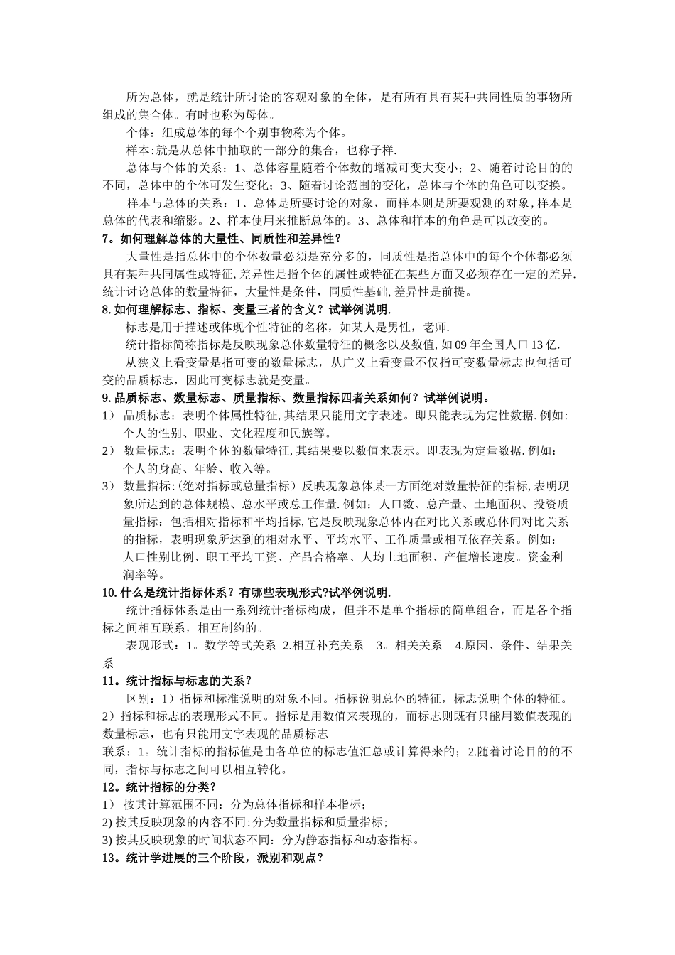 统计学李金昌课后简答题----个人整理版_第2页