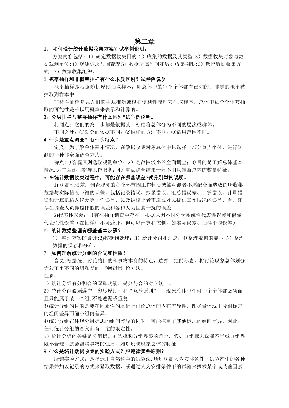 统计学李金昌课后简答题----个人整理版_第3页