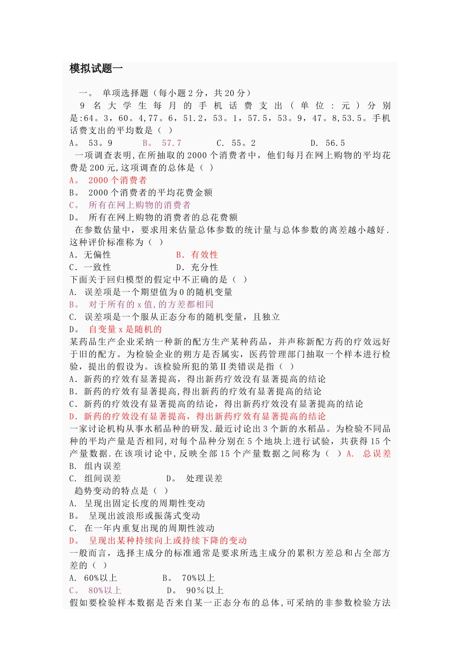 统计学模拟试题一_第1页