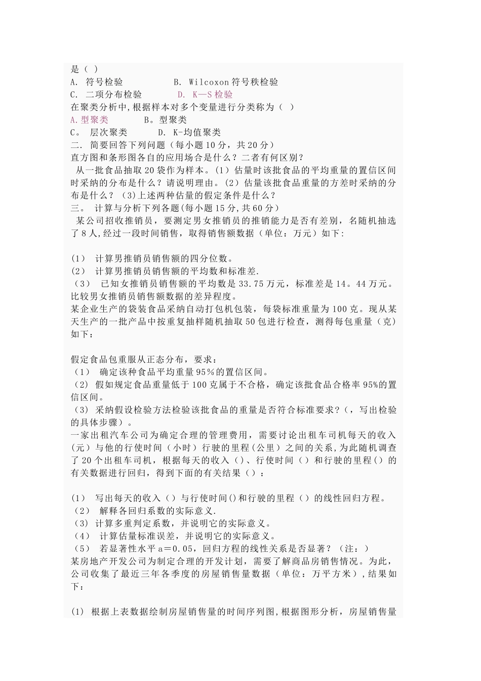 统计学模拟试题一_第2页