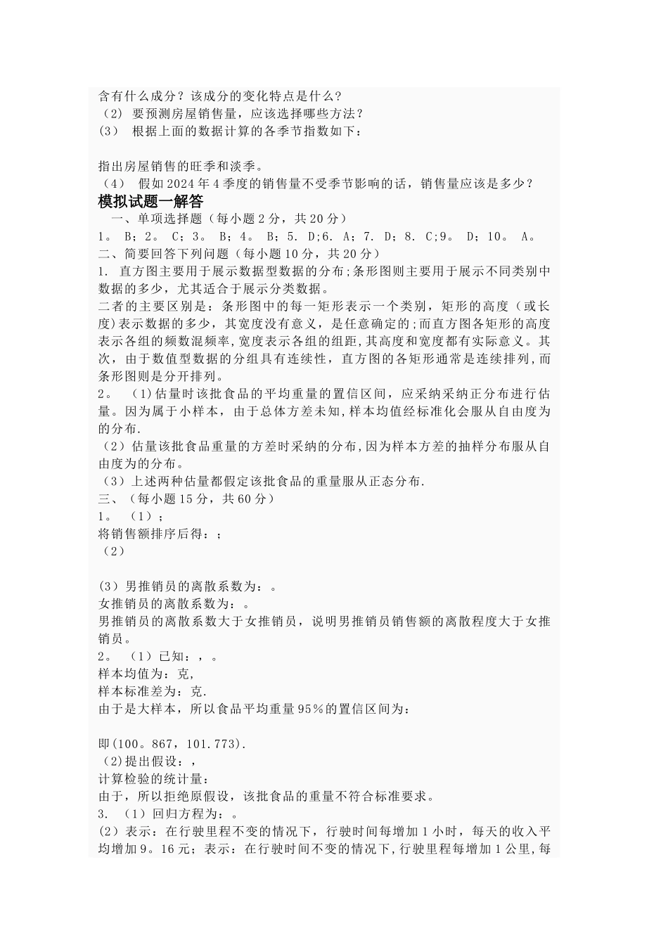 统计学模拟试题一_第3页