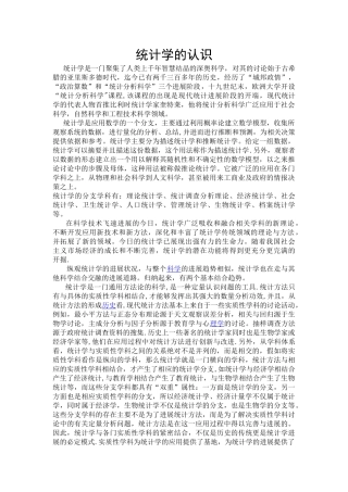 统计学的认识