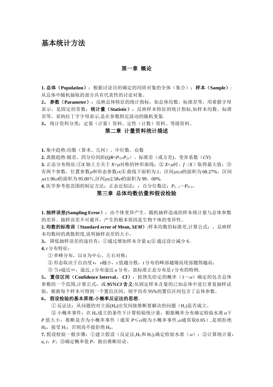 统计学知识点_第1页