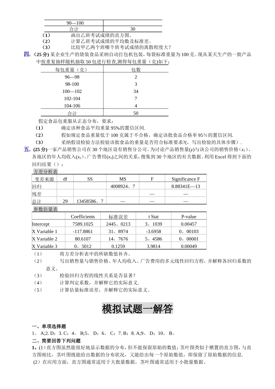 统计学模拟试题及解答_第2页