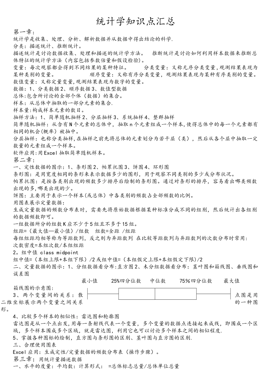 统计学知识点汇总_第1页