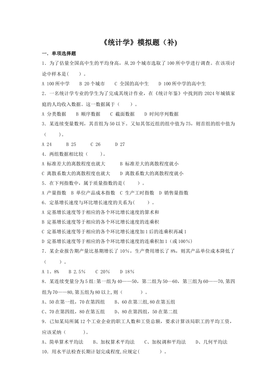 统计学模拟题_第1页