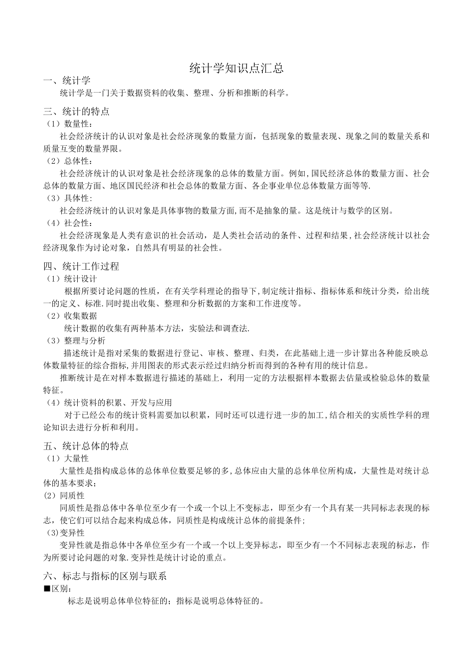 统计学知识点汇总情况_第1页