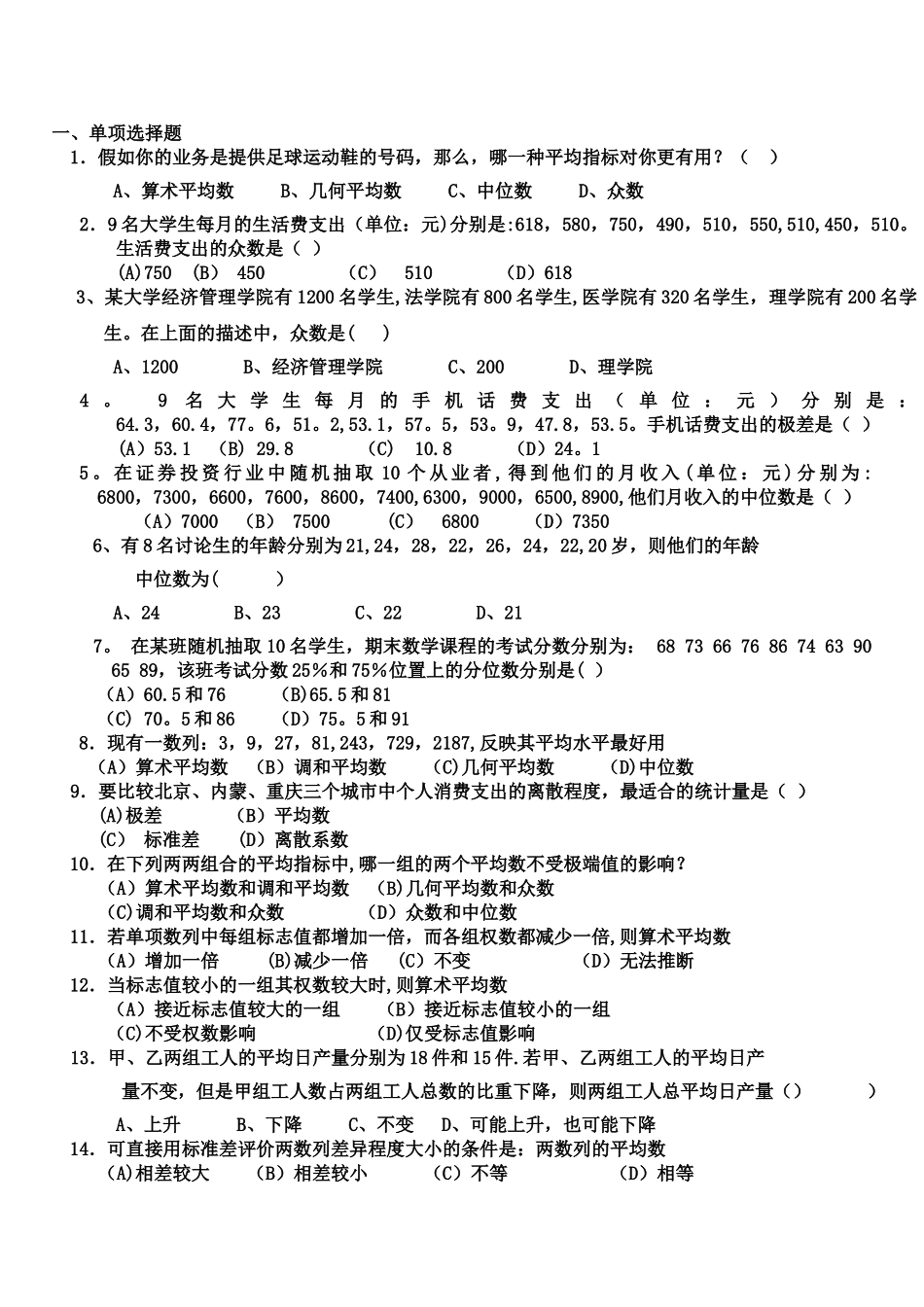 统计学第3章练习_第1页