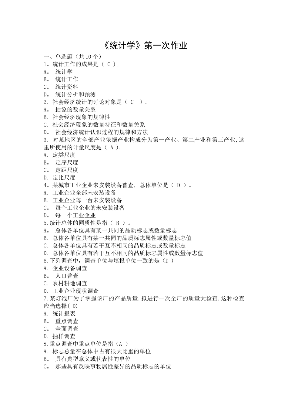 统计学第一次作业+答案_第1页