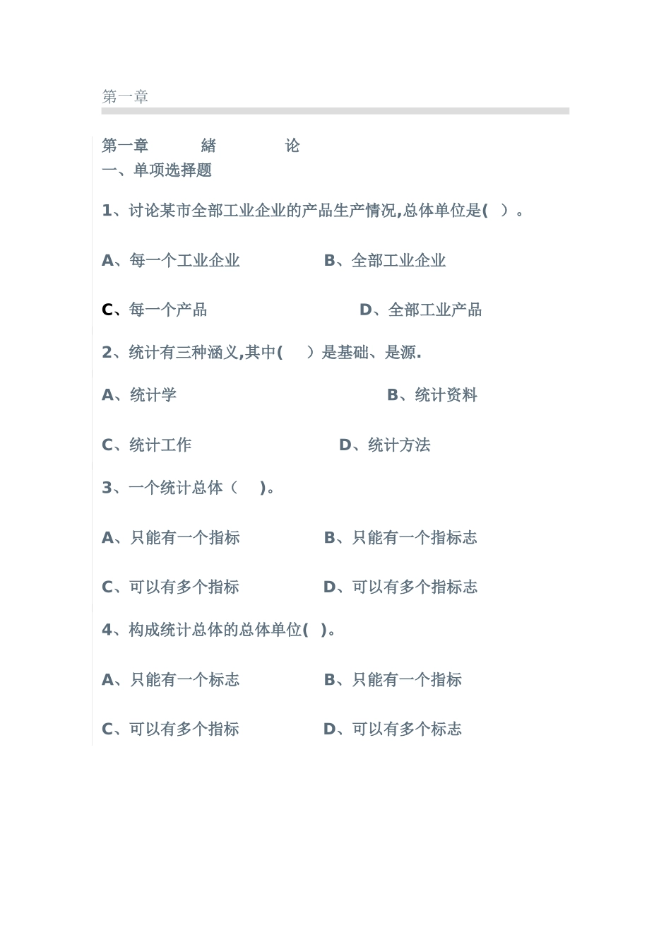 统计学第一章习题及答案_第1页